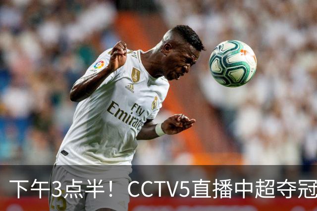 下午3点半！CCTV5直播中超夺冠生死战，费利佩VS阿奇姆彭，打平=成都拿冠军
