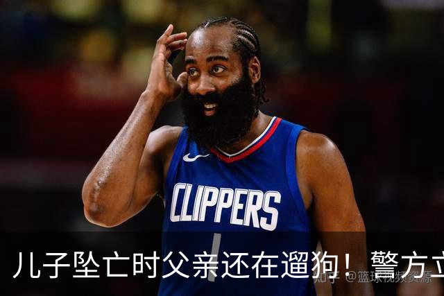 儿子坠亡时父亲还在遛狗！警方立案，母亲曝光铁证，果然有阴谋