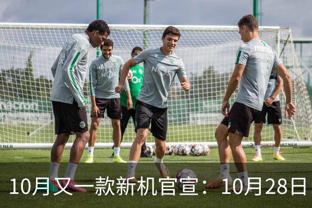10月又一款新机官宣：10月28日，正式发布