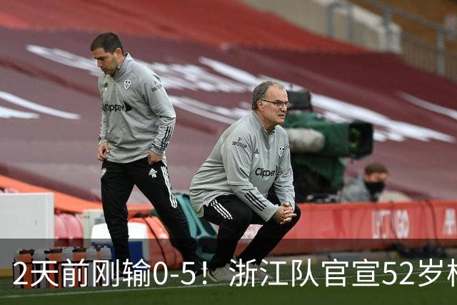 2天前刚输0-5！浙江队官宣52岁杨晨出任总经理 球迷刷屏：开除罗斯