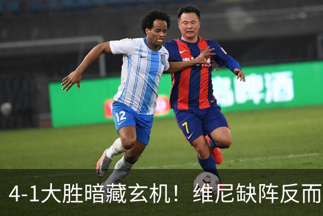4-1大胜暗藏玄机！维尼缺阵反而打通皇马任督二脉，穆帅一招破单核困局
